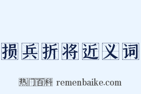 损兵折将近义词是什么意思的图片